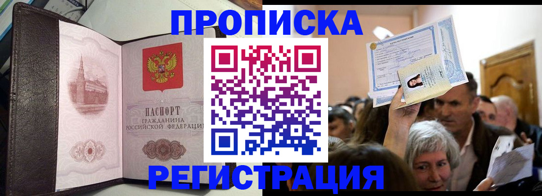 прописка законно в Оренбурге