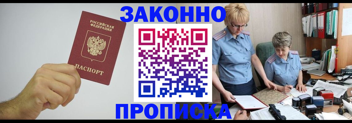 прописка в Оренбурге