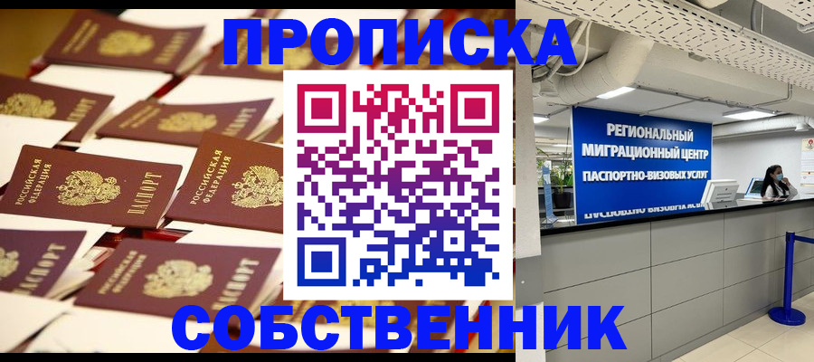 прописка в Оренбурге